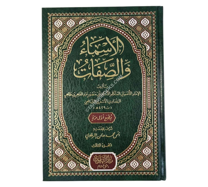 الأسماء والصفات للبغدادي