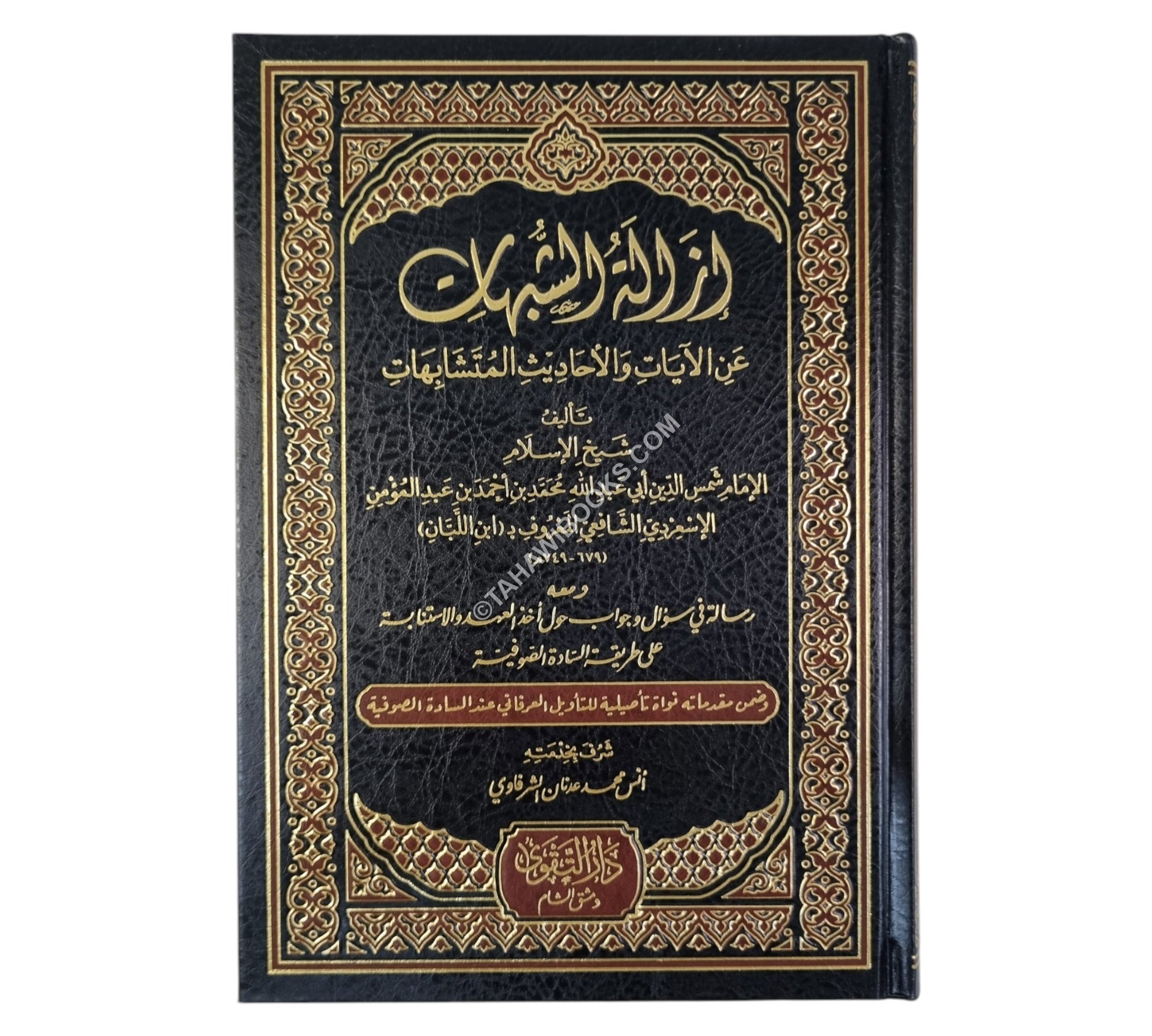 إزالة الشبهات عن الآيات والأحاديث المتشابهات