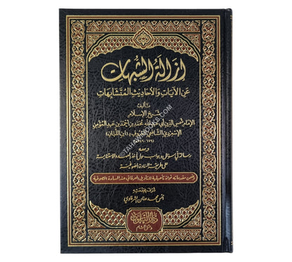 إزالة الشبهات عن الآيات والأحاديث المتشابهات