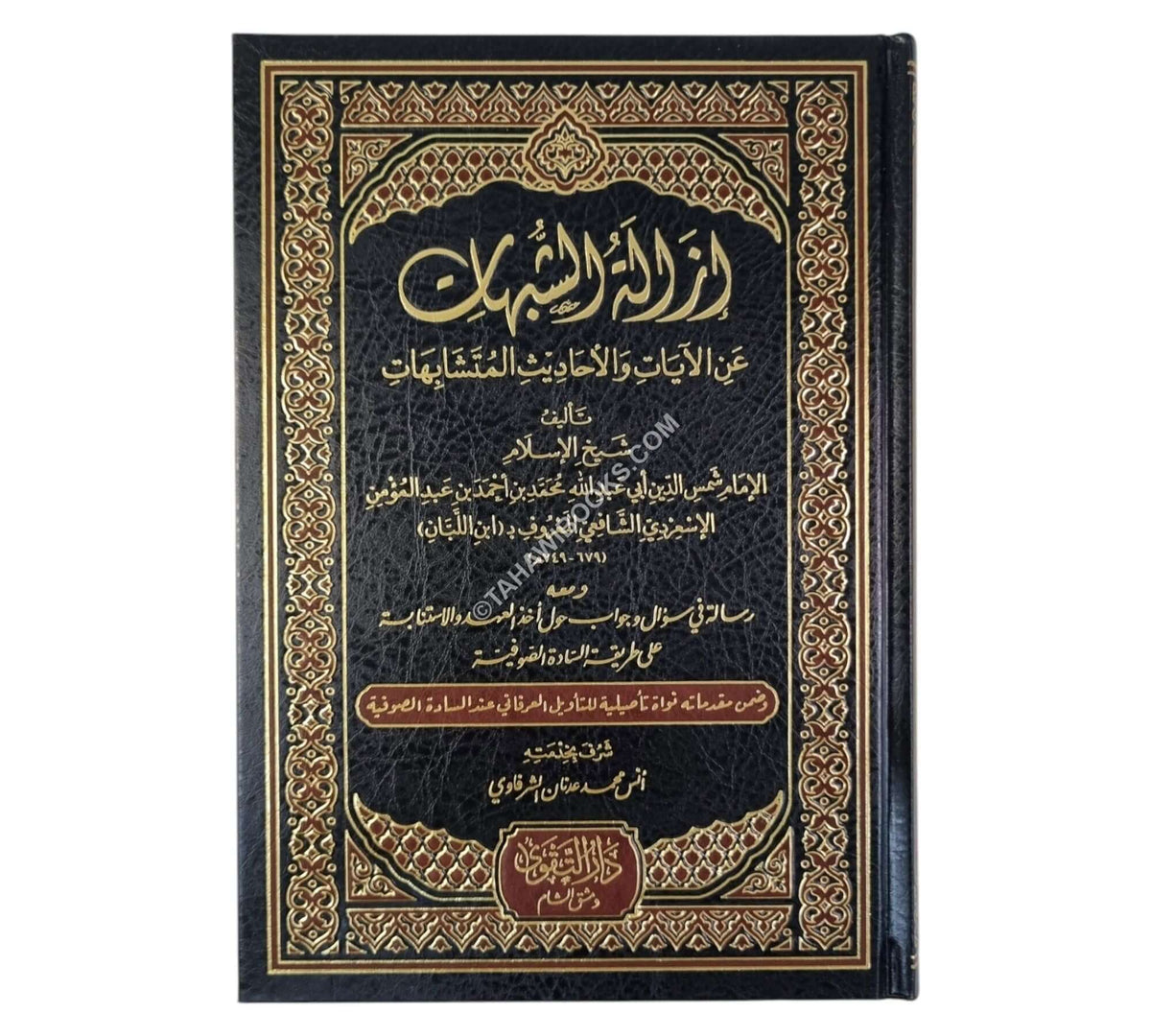 إزالة الشبهات عن الآيات والأحاديث المتشابهات