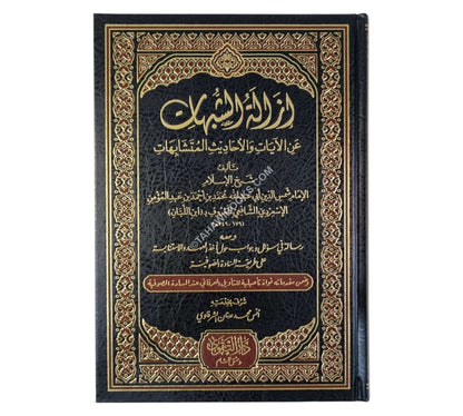 إزالة الشبهات عن الآيات والأحاديث المتشابهات