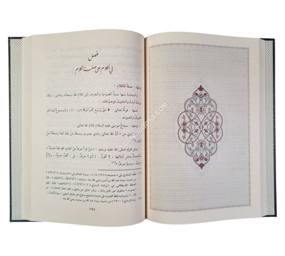 إزالة الشبهات عن الآيات والأحاديث المتشابهات