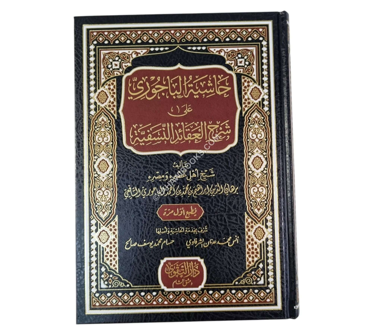 حاشية الباجوري على شرح العقائد النسفية