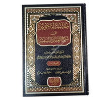 حاشية الباجوري على شرح العقائد النسفية