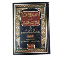 حاشية الباجوري على شرح العقائد النسفية