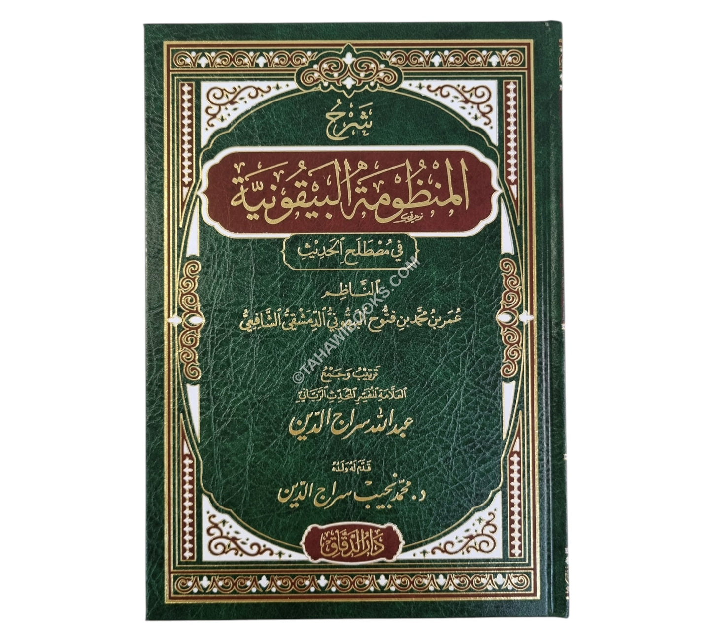 شرح المنظومة البيقونية-الدقاق