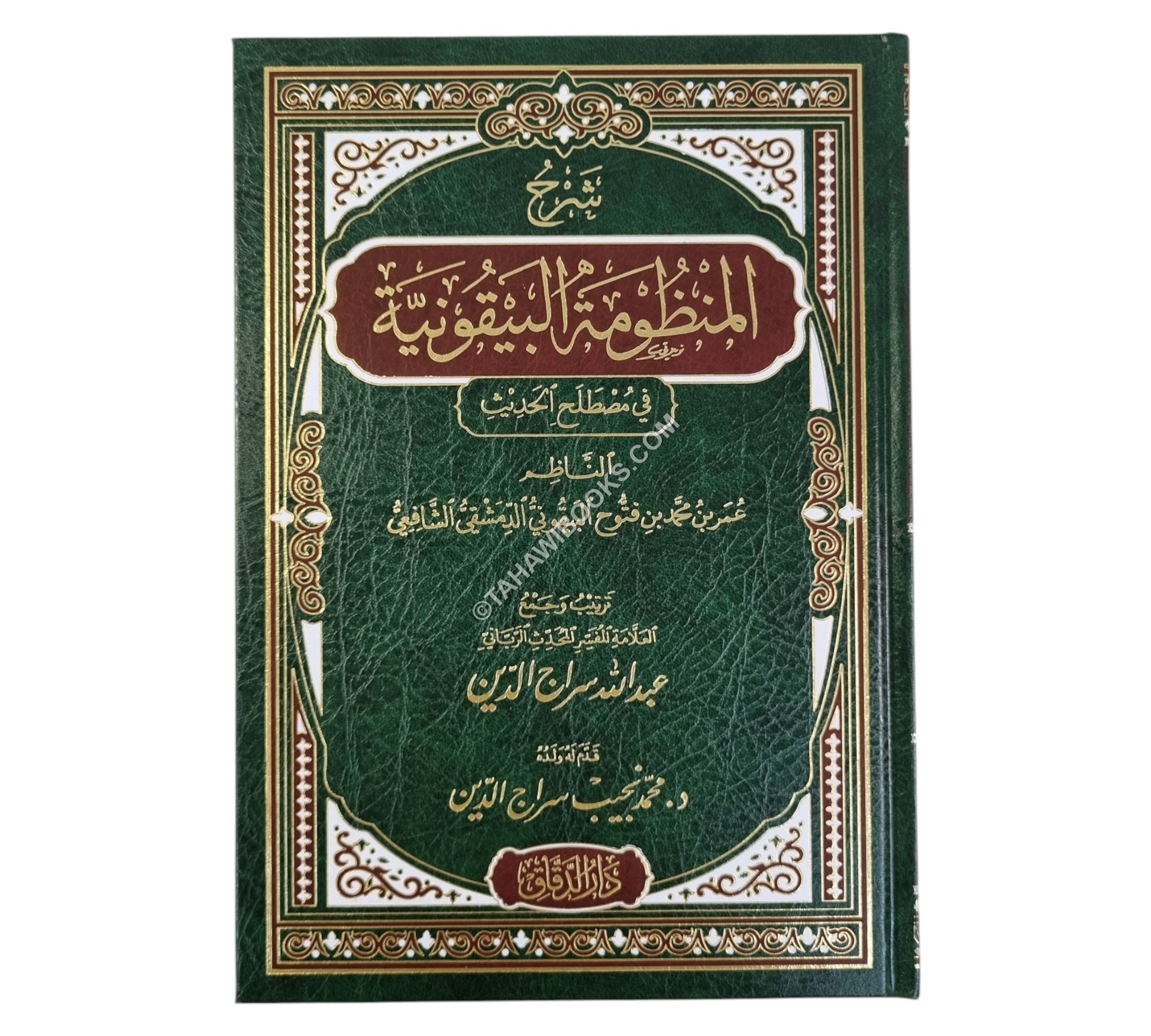 شرح المنظومة البيقونية-الدقاق