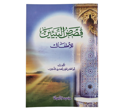 قصص النبيين للأطفال-الرسالة-وسط