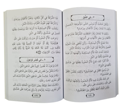قصص النبيين للأطفال-الرسالة-وسط