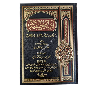 أدلة الحنفية من الأحاديث النبوية على المسائل الفقهية ج3