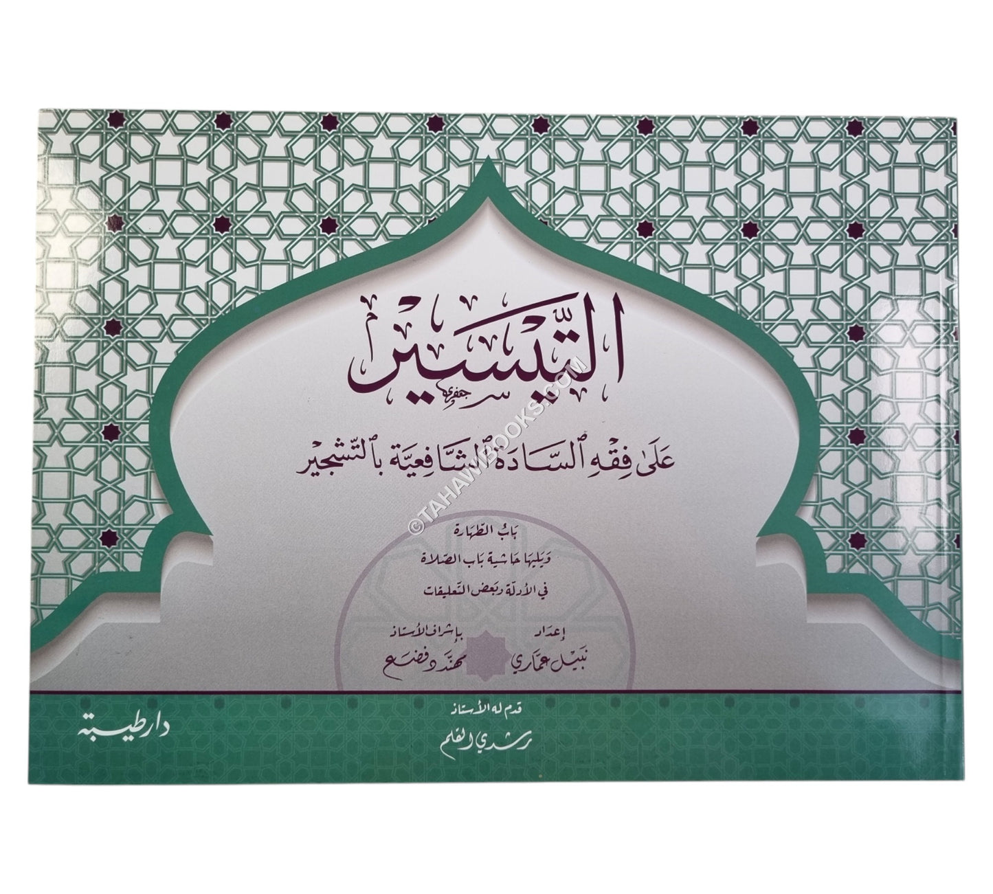 التيسير في فقه السادة الشافعية بالتشجير