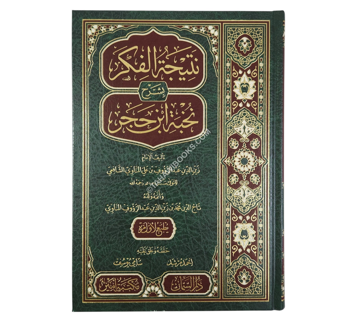 نتيجة الفكر بشرح نخبة ابن حجر