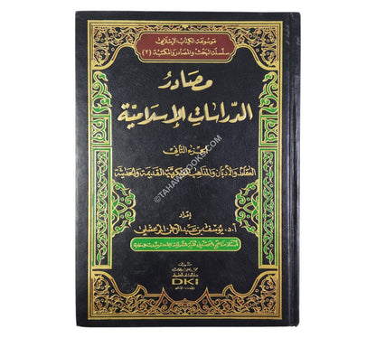 مصادر الدراسات الإسلامية-العقائد والأديان والمذاهب الفكرية