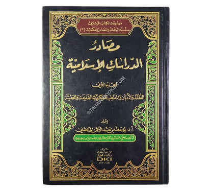 مصادر الدراسات الإسلامية-العقائد والأديان والمذاهب الفكرية