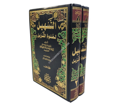 التسهيل لعلوم التنزيل:تفسير ابن ابن جزي-العلمية