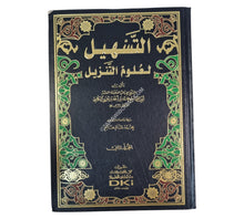 التسهيل لعلوم التحميل:تفسير ابن جيزي-العلمية