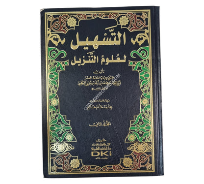 التسهيل لعلوم التنزيل:تفسير ابن ابن جزي-العلمية