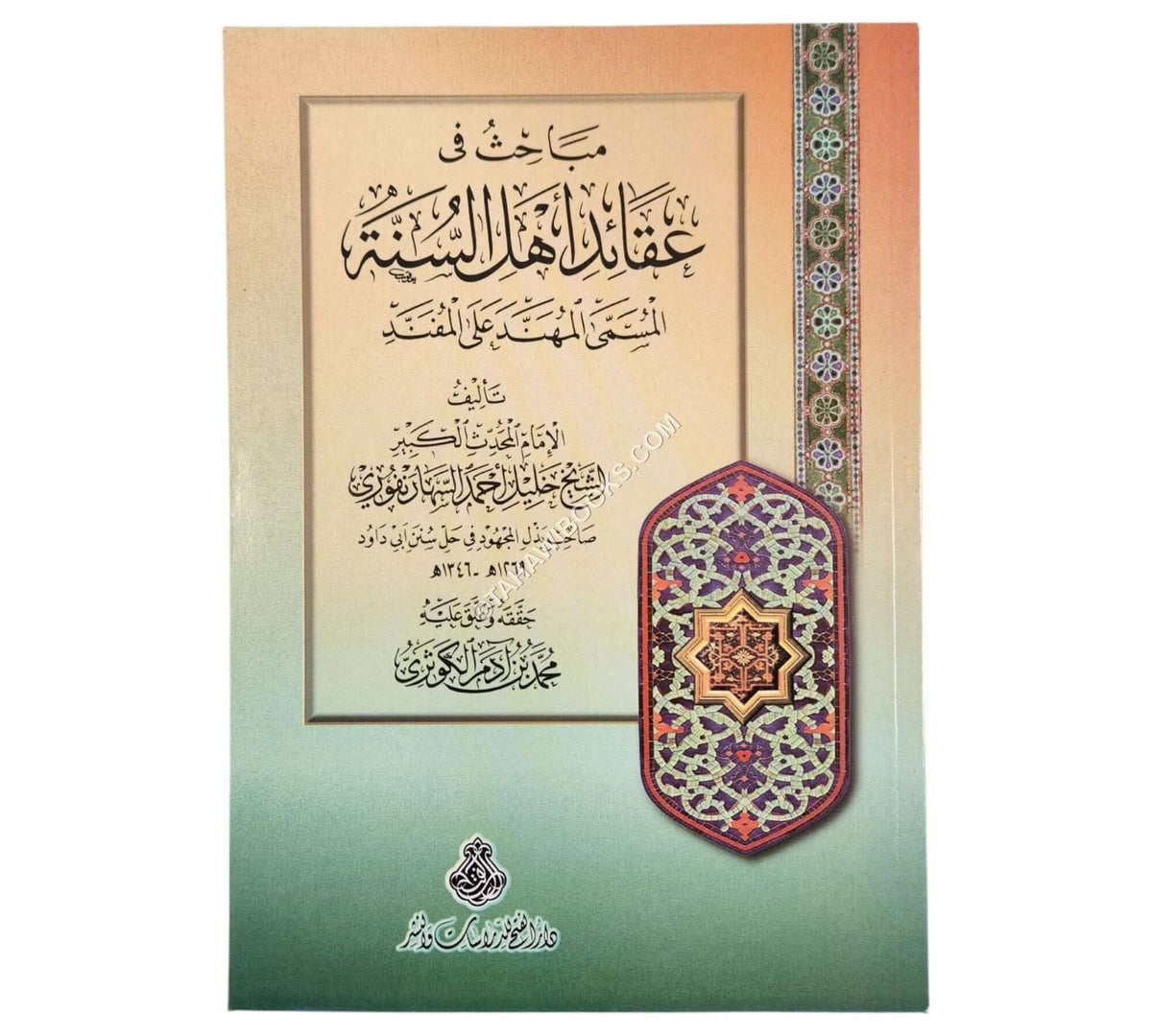 مباحث في عقائد أهل السنة المسمى: المهند على المفند