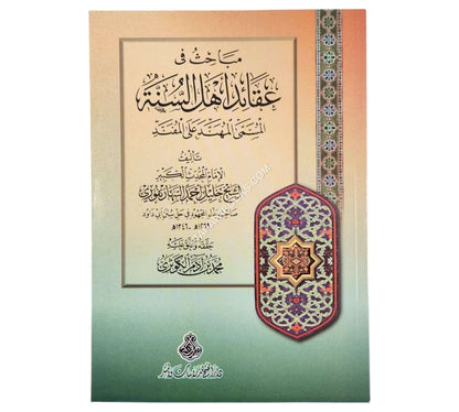 مباحث في عقائد أهل السنة المسمى: المهند على المفند
