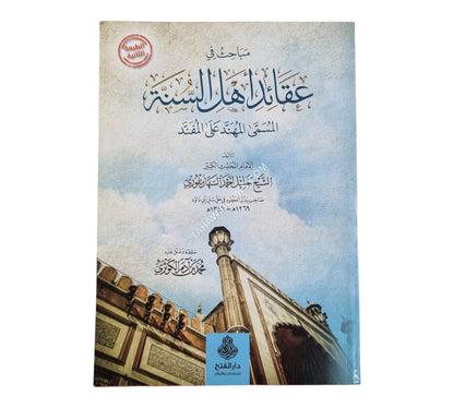 مباحث في عقائد أهل السنة المسمى: المهند على المفند ط 3