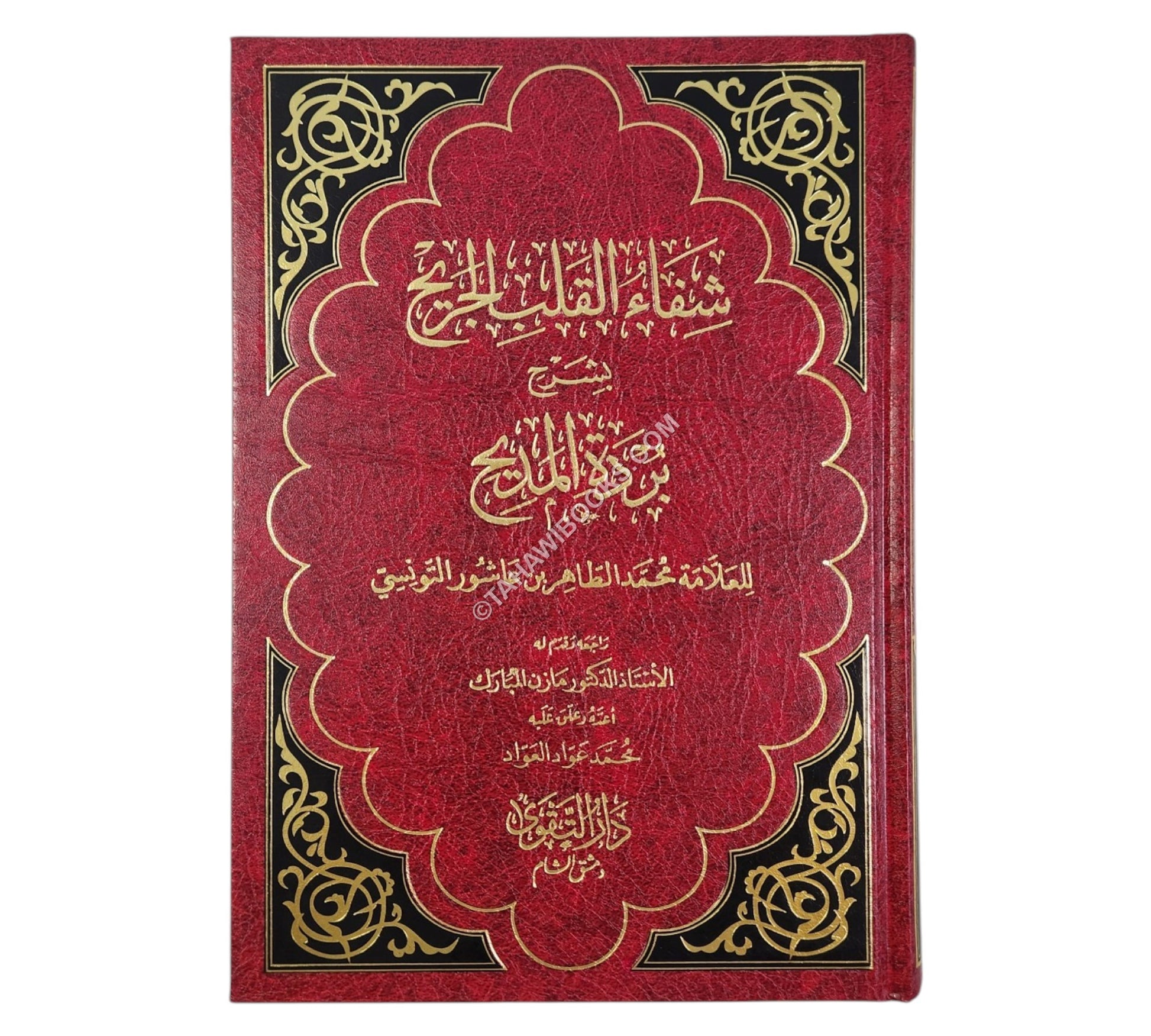 شفاء القلب الجريح بشرح بردة المديح
