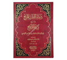 شفاء القلب الجريح بشرح بردة المديح