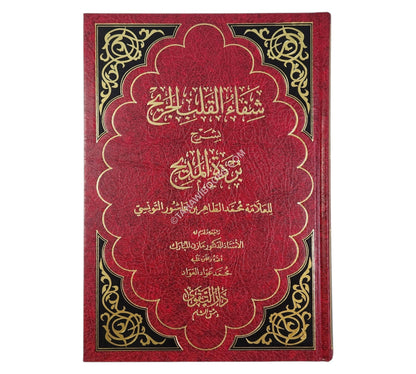 شفاء القلب الجريح بشرح بردة المديح