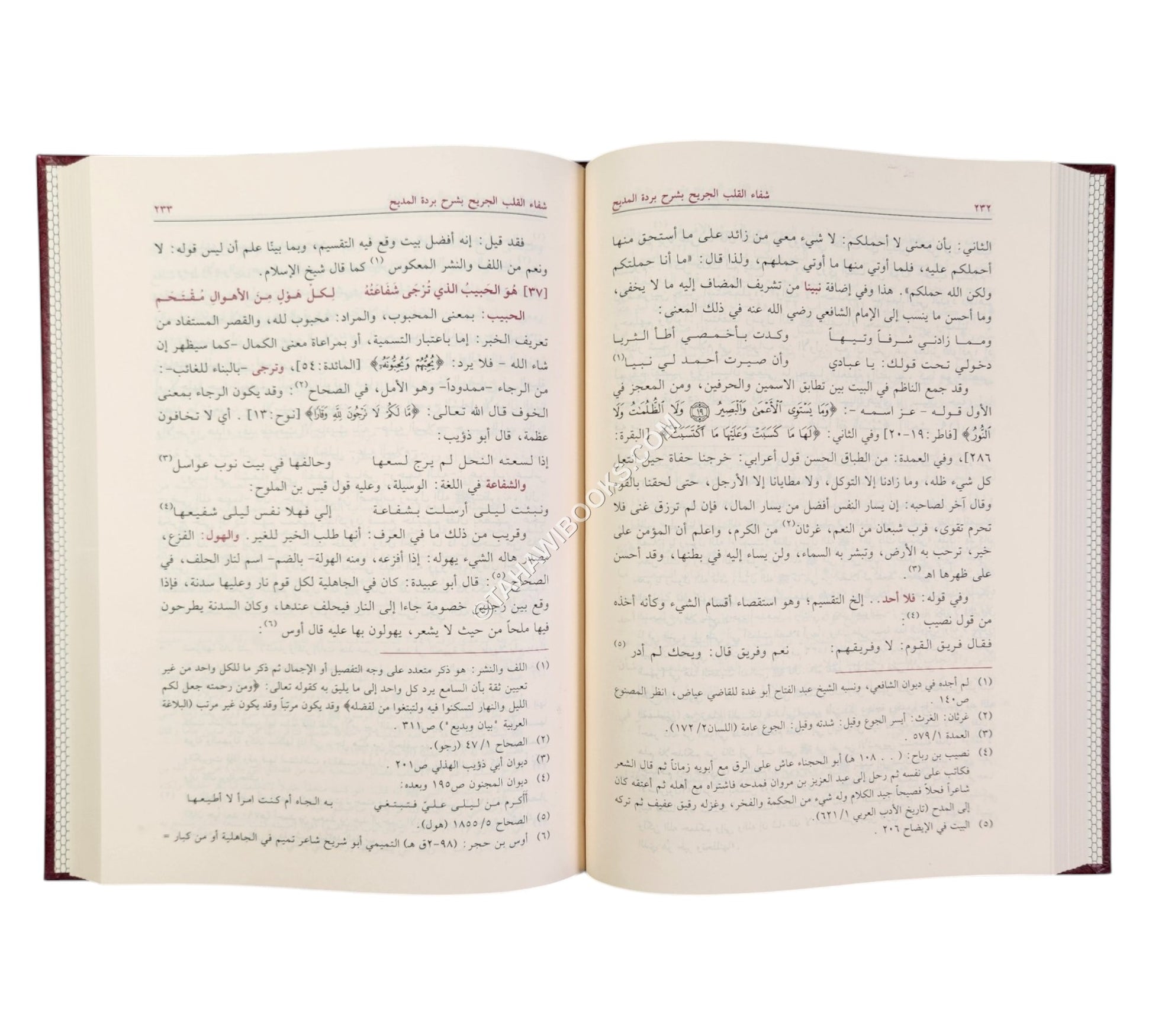 شفاء القلب الجريح بشرح بردة المديح