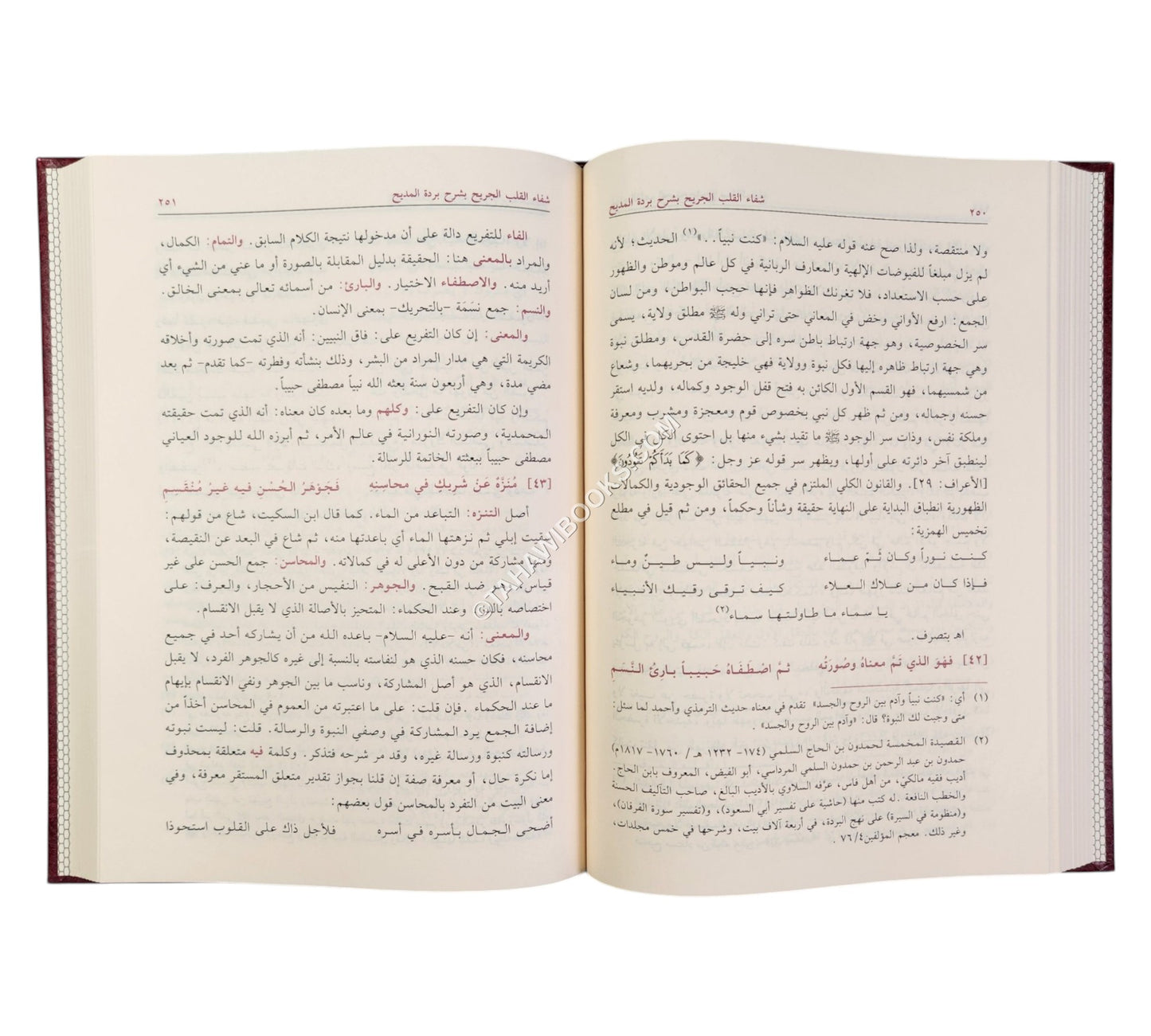 شفاء القلب الجريح بشرح بردة المديح