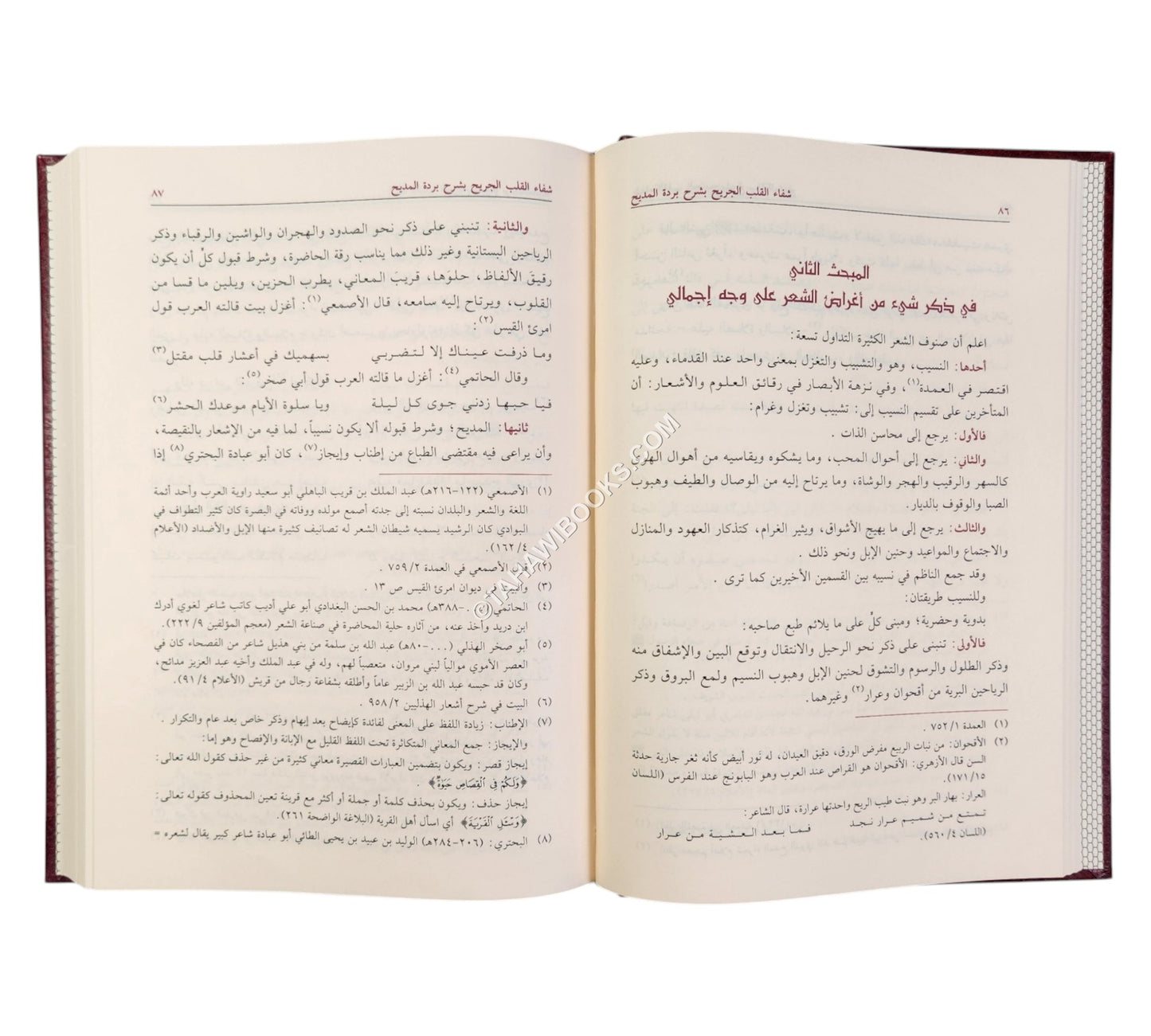 شفاء القلب الجريح بشرح بردة المديح