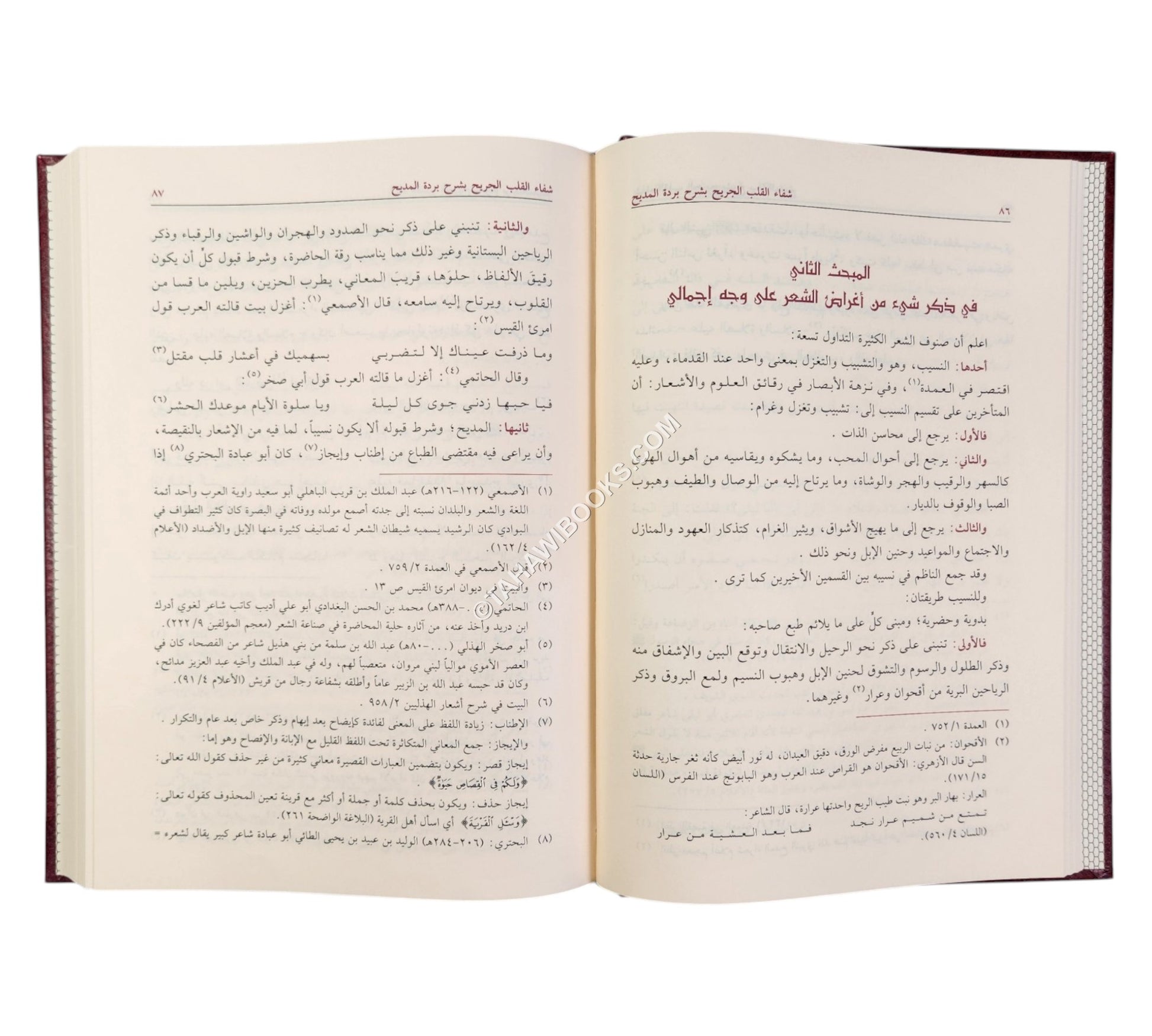 شفاء القلب الجريح بشرح بردة المديح