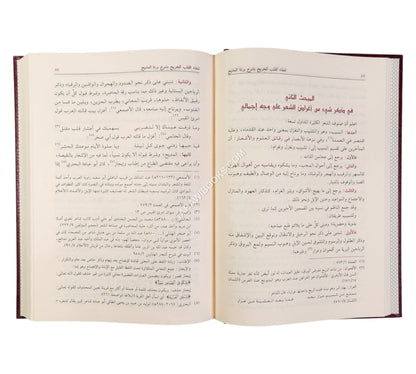 شفاء القلب الجريح بشرح بردة المديح