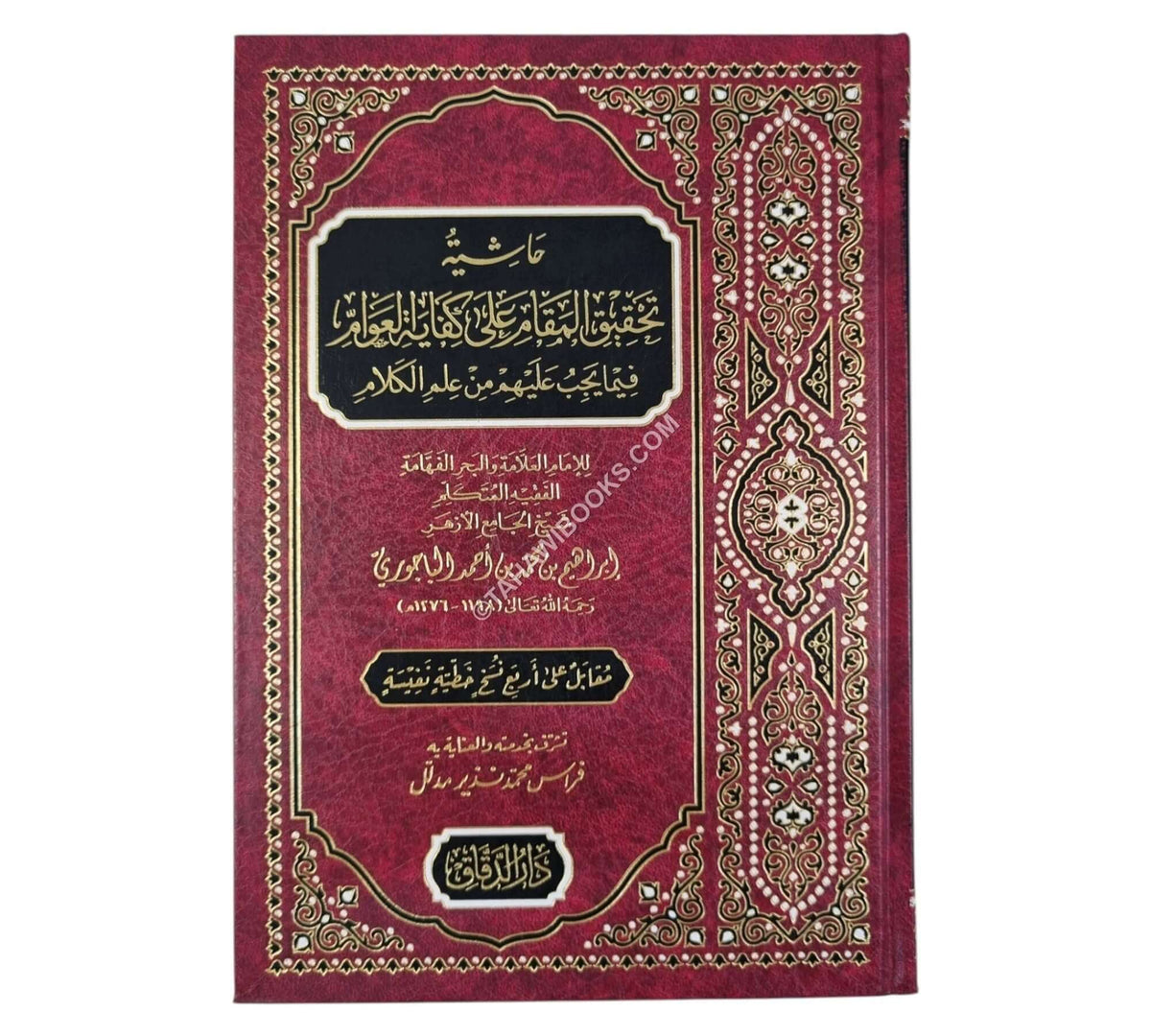 تحقيق المقام على كفاية العوام في علم الكلام
