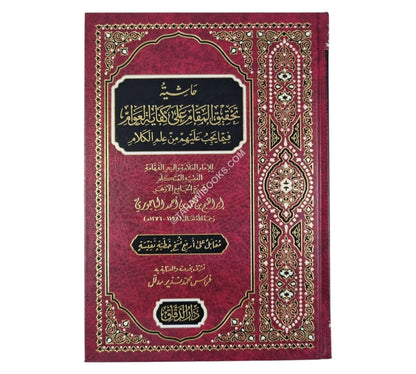 تحقيق المقام على كفاية العوام في علم الكلام