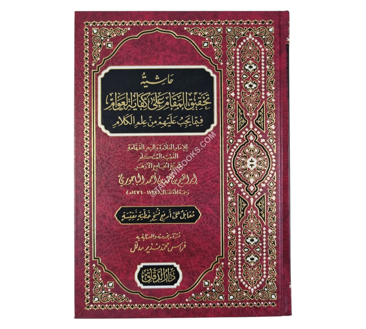 تحقيق المقام على كفاية العوام في علم الكلام