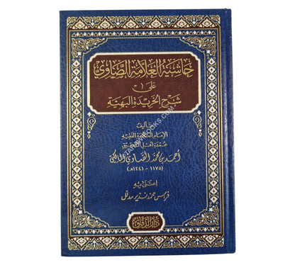 حاشية الصاوي على شرح الخريدة البهية