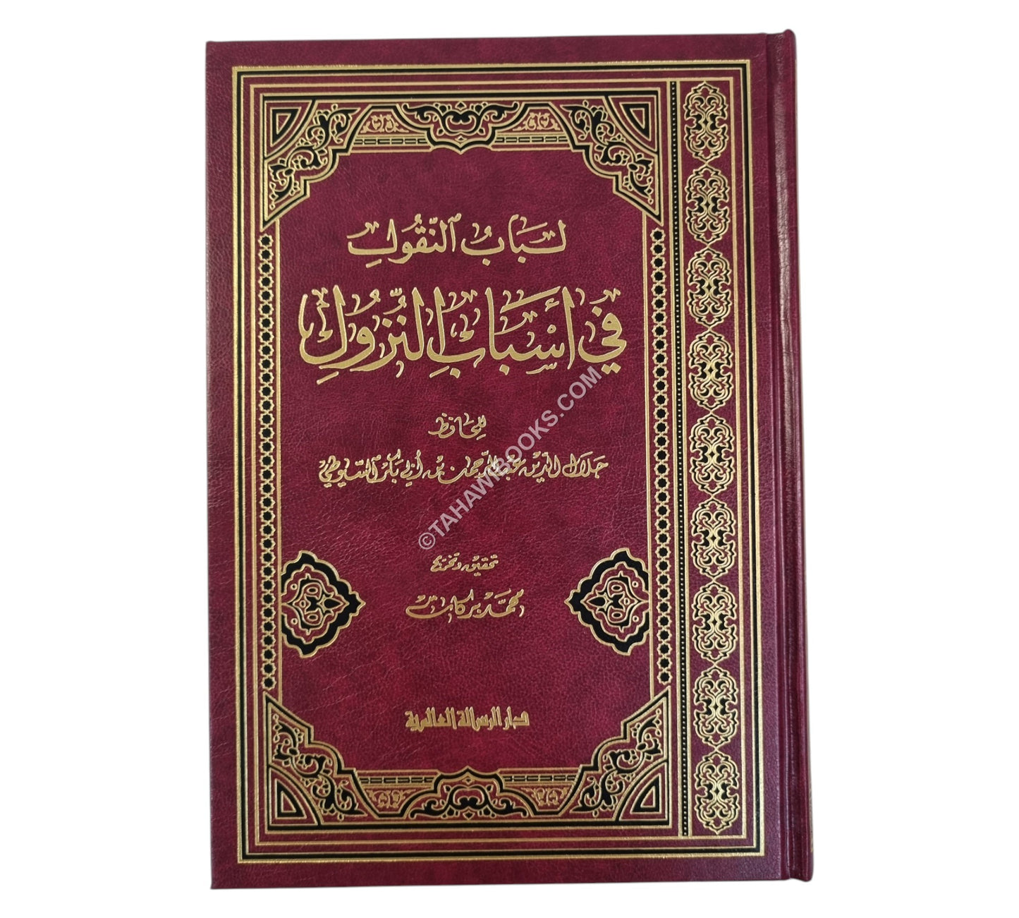 لباب النقول في أسباب النزول-الرسالة