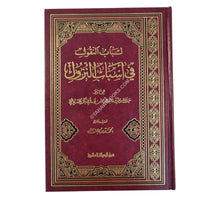 لباب النقول في أسباب النزول-الرسالة
