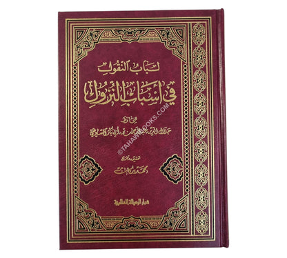 لباب النقول في أسباب النزول-الرسالة