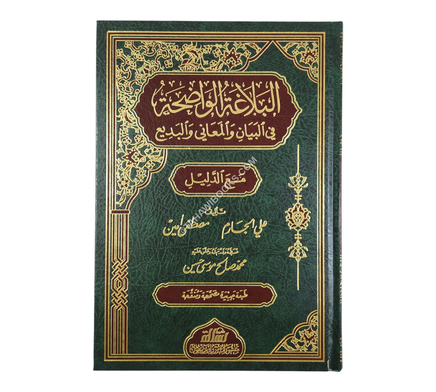 البلاغة الواضحة مع الأجوبة-الرسالة ناشرون