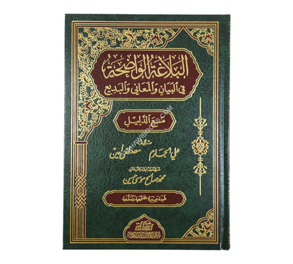 البلاغة الواضحة مع الأجوبة-الرسالة ناشرون