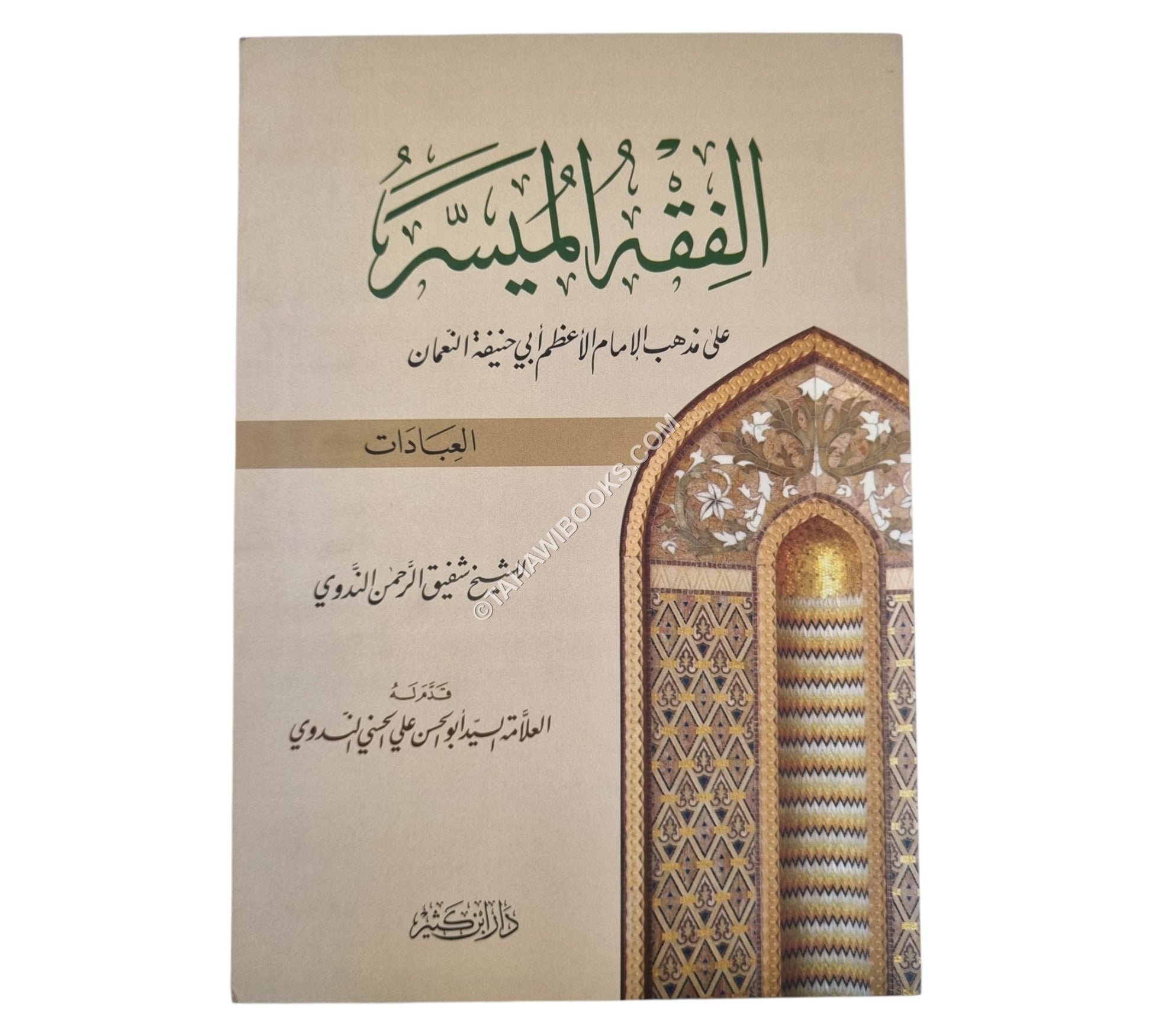 الفقه الميسر على مذهب الإمام الأعظم-ج1-العبادات-ابن كثير