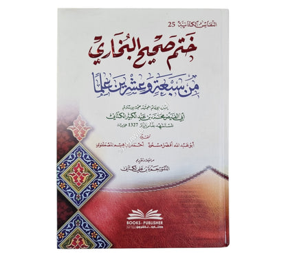 ختم صحيح البخاري من سبعة وعشرين