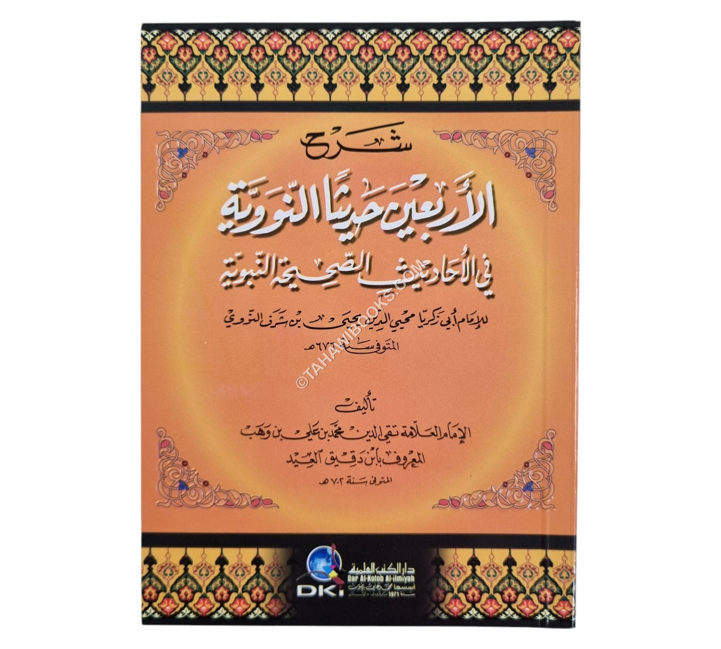 شرح الأربعين حديثا النووية في الأحاديث الصحيحة النبوية