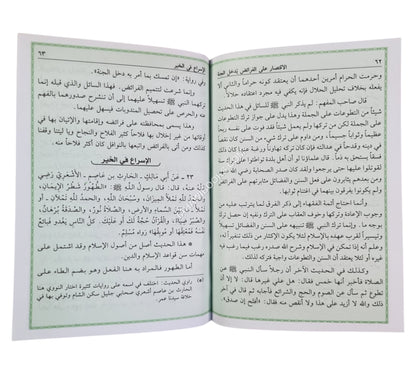 شرح الأربعين حديثا النووية في الأحاديث الصحيحة النبوية
