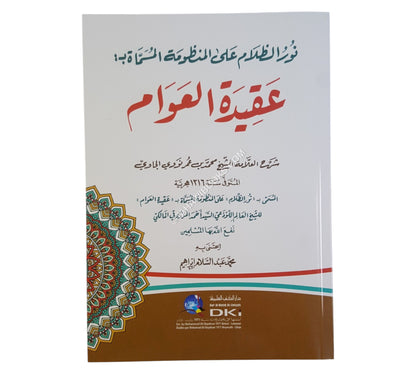 نور الظلام على المنظومة عقيدة العوام-العلمية