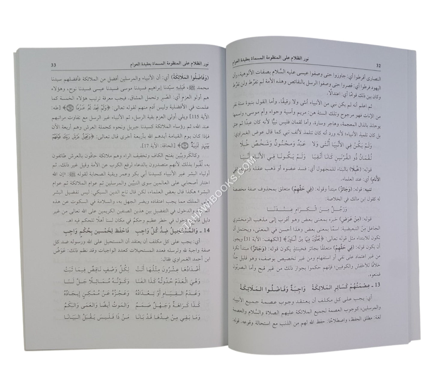 نور الظلام على المنظومة عقيدة العوام-العلمية