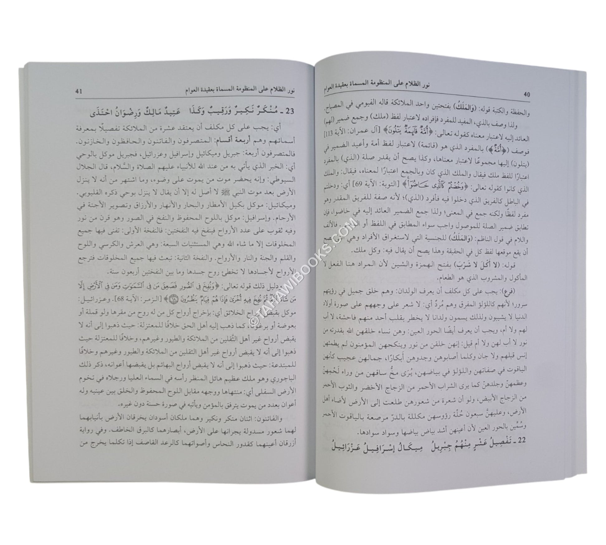 نور الظلام على المنظومة عقيدة العوام-العلمية