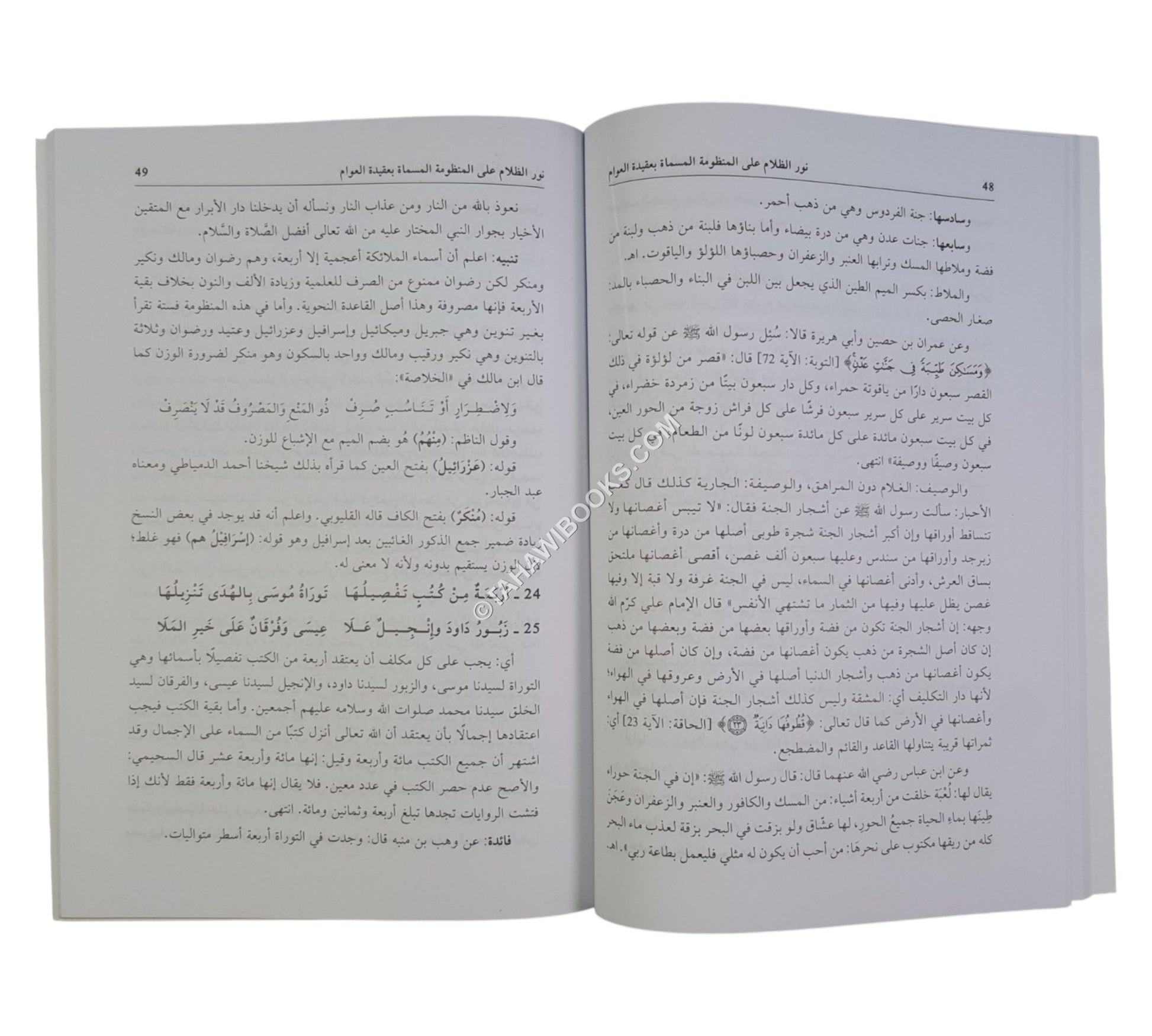 نور الظلام على المنظومة عقيدة العوام-العلمية