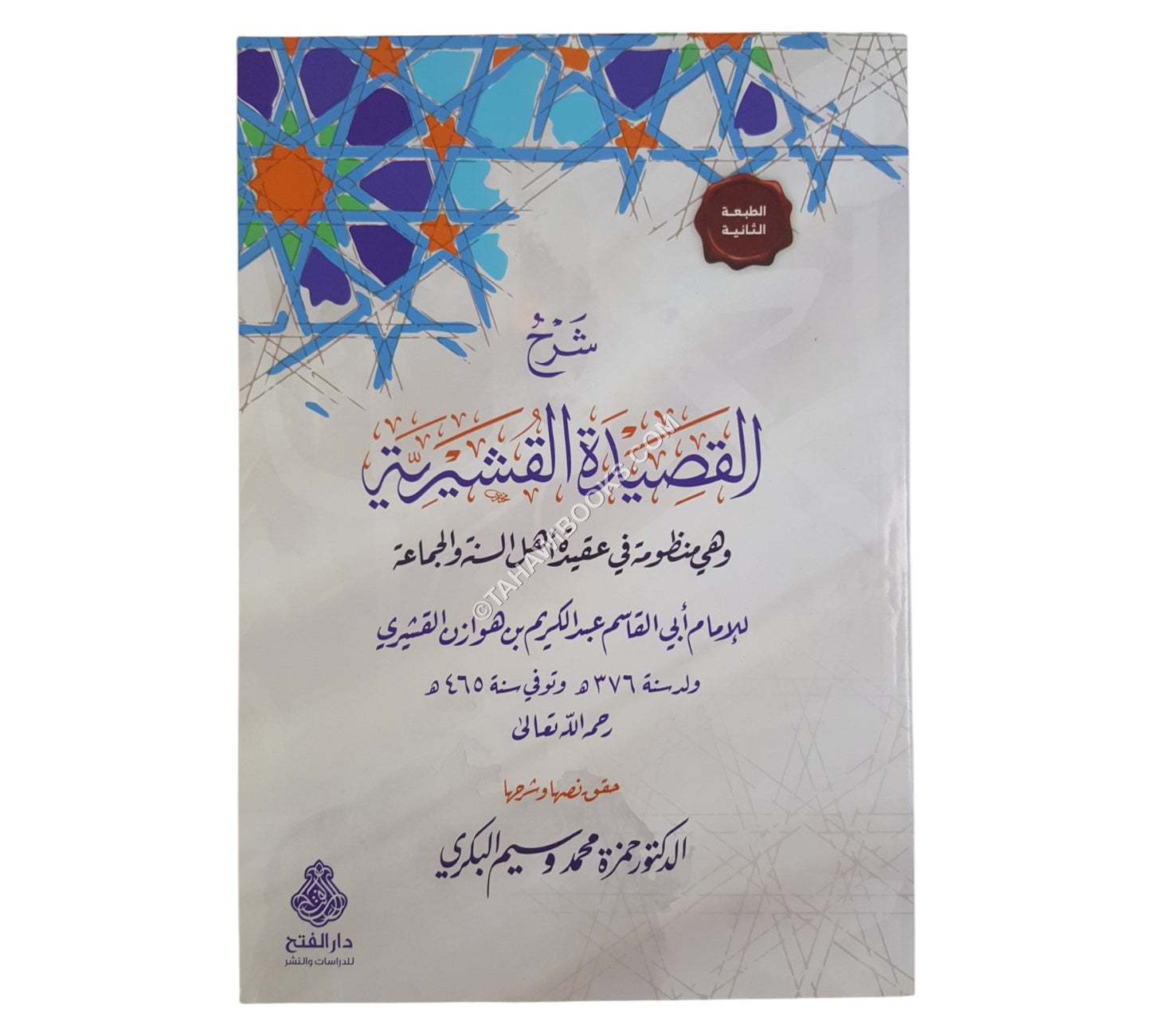 شرح القصيدة القشيرية في عقيدة أهل السنة ط2